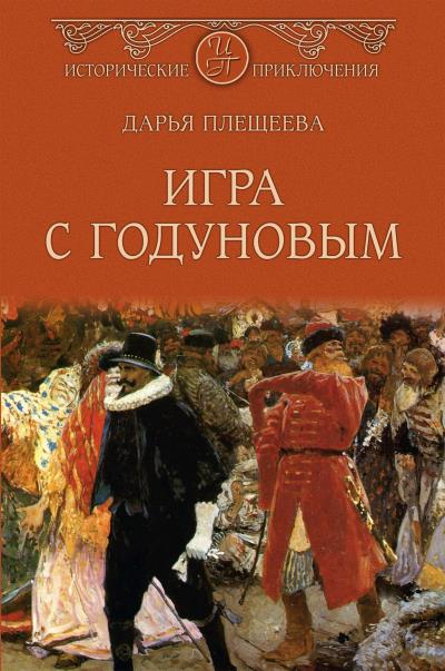 Книга Игра с Годуновым (Дарья Плещеева)