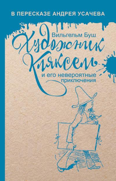 Книга Художник Кляксель (Вильгельм Буш)