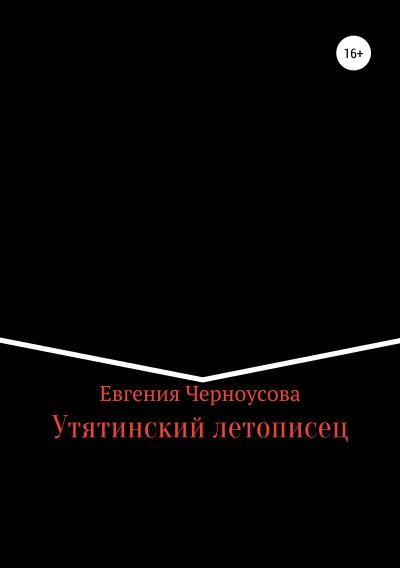 Книга Утятинский летописец (Евгения Черноусова)