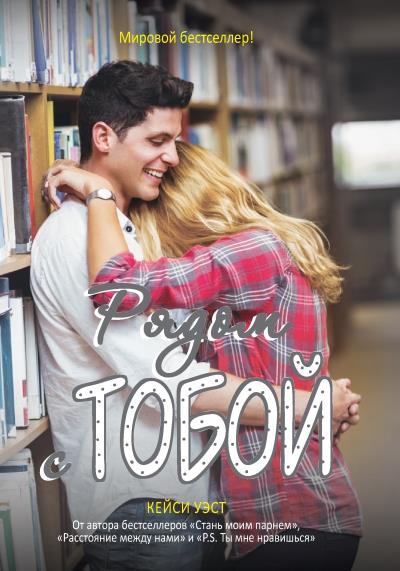 Книга Рядом с тобой (Кейси Уэст)