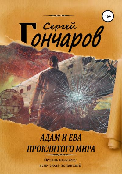 Книга Адам и Ева проклятого мира (Сергей Гончаров)