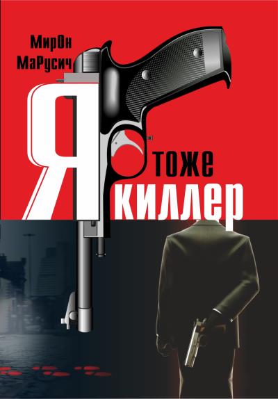 Книга Я тоже киллер (МирОн МаРусич)