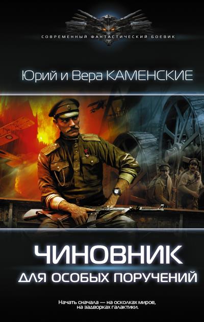 Книга Чиновник для особых поручений (Юрий Каменский, Вера Каменская)