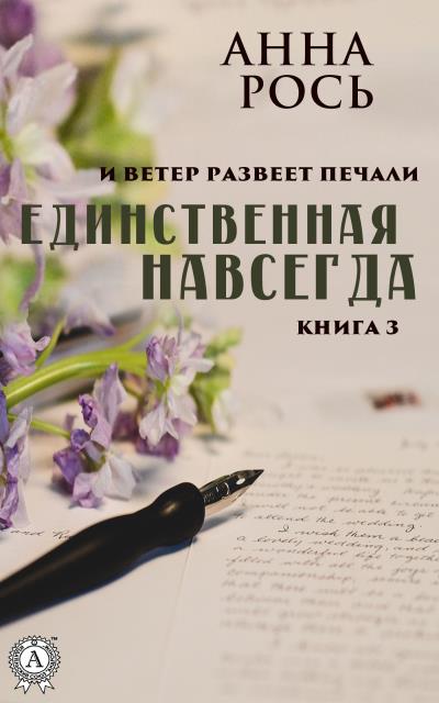 Книга Единственная навсегда (Анна Рось)