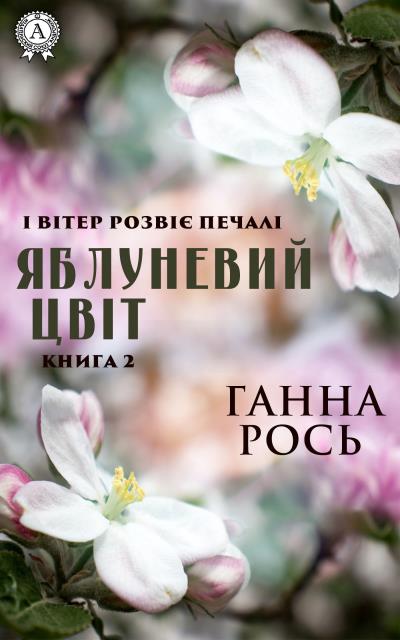 Книга Яблоневый цвет. Книга 2 (Анна Рось)