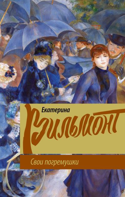 Книга Свои погремушки (Екатерина Вильмонт)