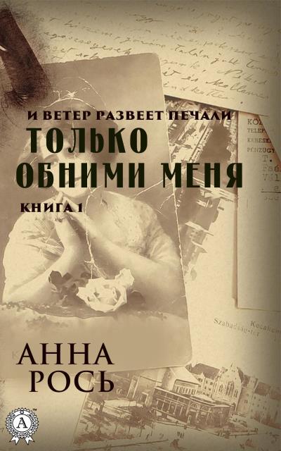 Книга Только обними меня. Книга 1 (Анна Рось)