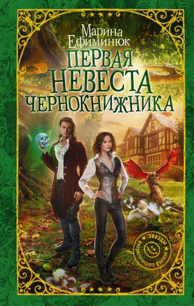 Книга Первая невеста чернокнижника (Марина Ефиминюк)