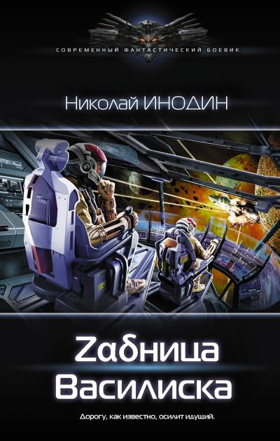 Книга Zαδница Василиска (Николай Инодин)