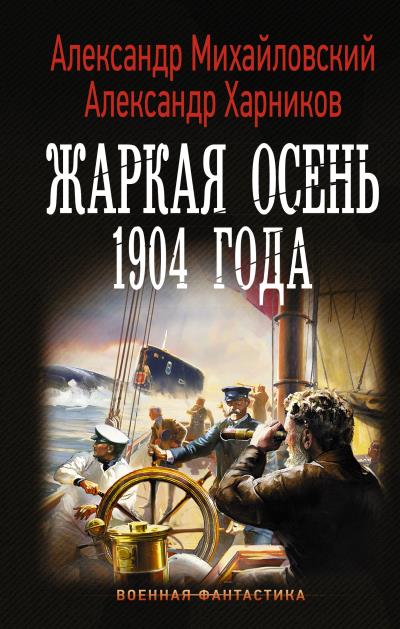 Книга Жаркая осень 1904 года (Александр Михайловский, Александр Харников)