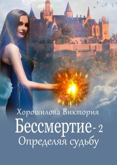 Книга Бессмертие-2. Определяя судьбу (Виктория Хорошилова)