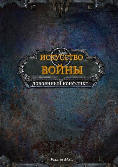 Книга Искусство войны. Книга 1 (Максим Сергеевич Рыков)