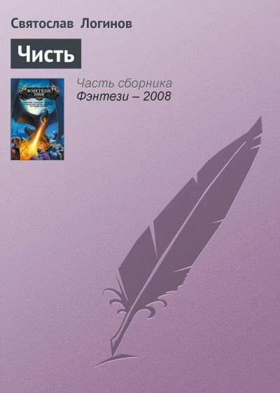 Книга Чисть (Святослав Логинов)