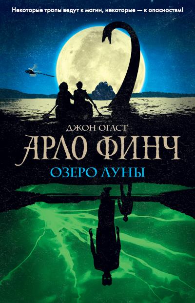 Книга Арло Финч. Озеро Луны (Джон Огаст)