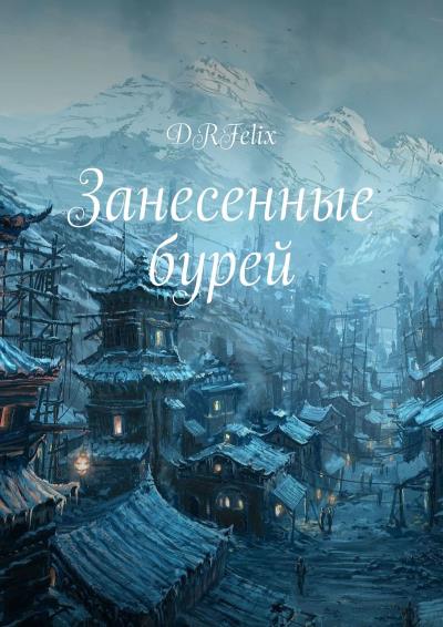 Книга Занесенные бурей (DRFelix)