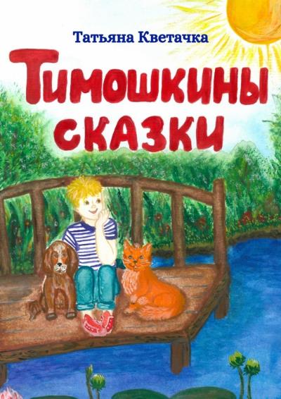 Книга Тимошкины сказки (Татьяна Кветачка)