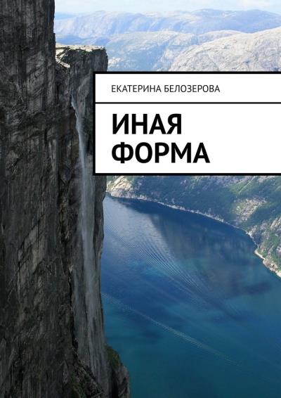 Книга Иная форма (Екатерина Белозерова)