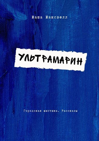 Книга Ультрамарин. Мистика, современная проза (Маша Максвелл)