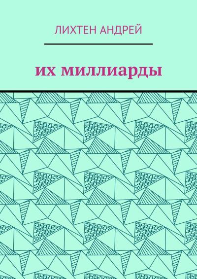 Книга Их миллиарды. фантастика (Андрей Владимирович Лихтен)