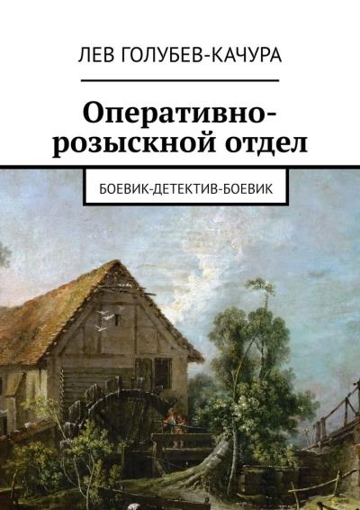 Книга Оперативно-розыскной отдел. Боевик-детектив-боевик (Лев Голубев-Качура)