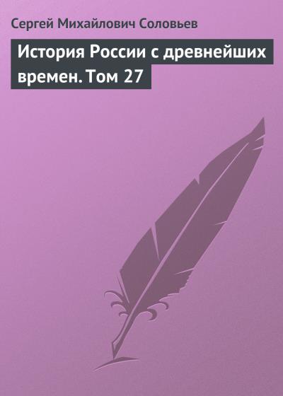 Книга История России с древнейших времен. Том 27 (Сергей Соловьев)