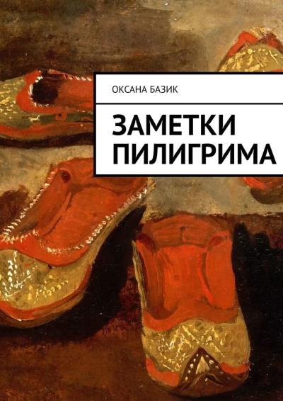 Книга Заметки пилигрима (Оксана Владимировна Базик)