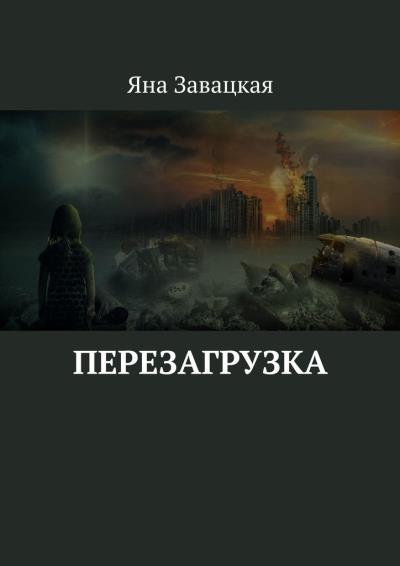 Книга Перезагрузка (Яна Завацкая)