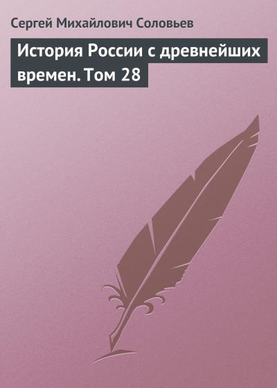 Книга История России с древнейших времен. Том 28 (Сергей Соловьев)