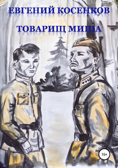 Книга Товарищ Миша (Евгений Косенков)