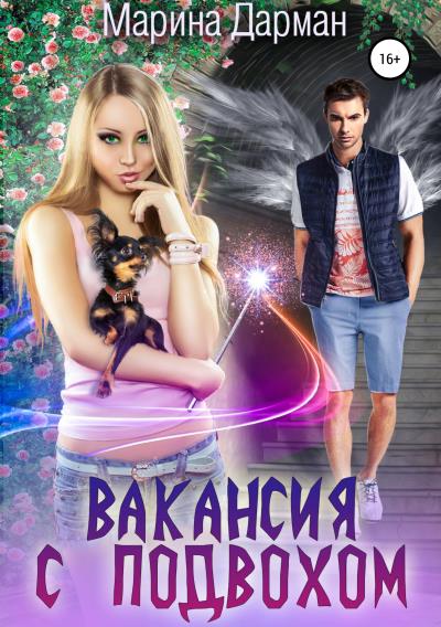 Книга Вакансия с подвохом (Марина Дарман)