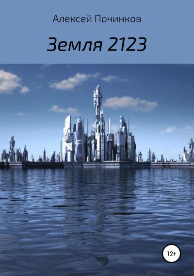 Книга Земля 2123 (Алексей Валерьевич Починков)