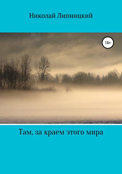 Книга Там, за краем этого мира (Николай Иванович Липницкий)