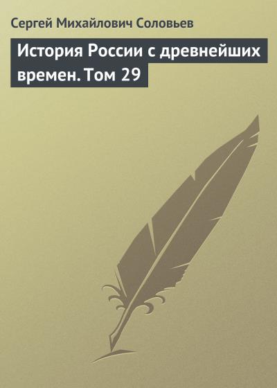 Книга История России с древнейших времен. Том 29 (Сергей Соловьев)