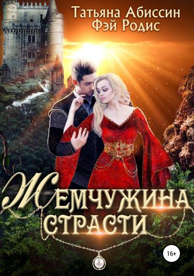 Книга Жемчужина страсти (Татьяна Абиссин, Фэй Родис)