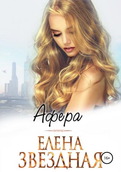 Книга Афера (Елена Звездная)