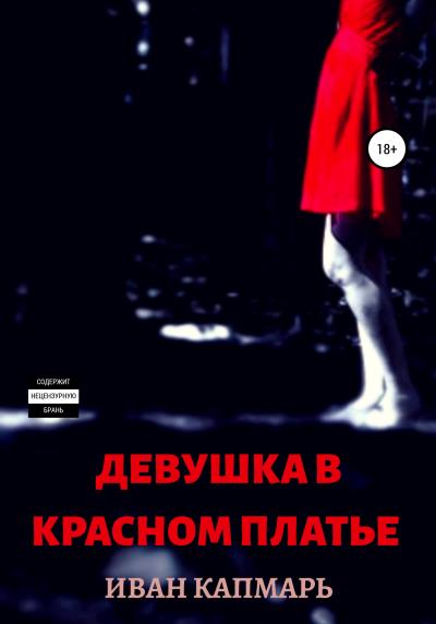 Книга Девушка в Красном Платье (Иван Капмарь)