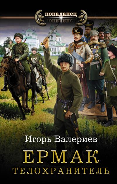 Книга Ермак. Телохранитель (Игорь Валериев)