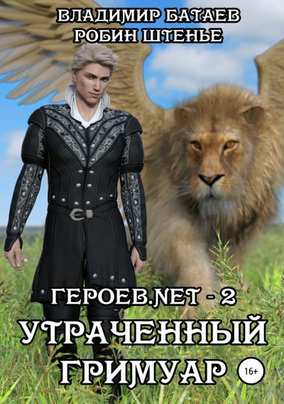 Книга Героев.net – 2. Утраченный гримуар (Владимир Батаев, Робин Штенье)