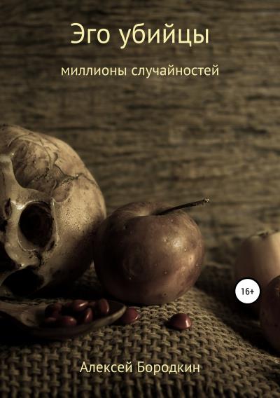 Книга Эго убийцы (Алексей Петрович Бородкин)