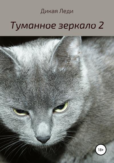 Книга Туманное зеркало 2 (Дикая Леди)