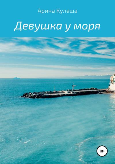 Книга Девушка у моря (Арина Кулеша)