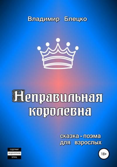 Книга Неправильная королевна (Владимир Блецко)