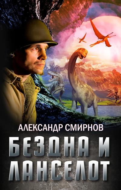 Книга Бездна и Ланселот (Александр Смирнов)