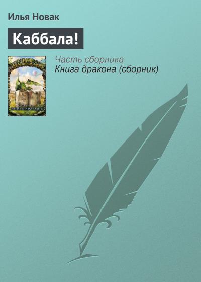 Книга Каббала! (Илья Новак)