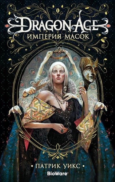 Книга Dragon Age. Империя масок (Патрик Уикс)