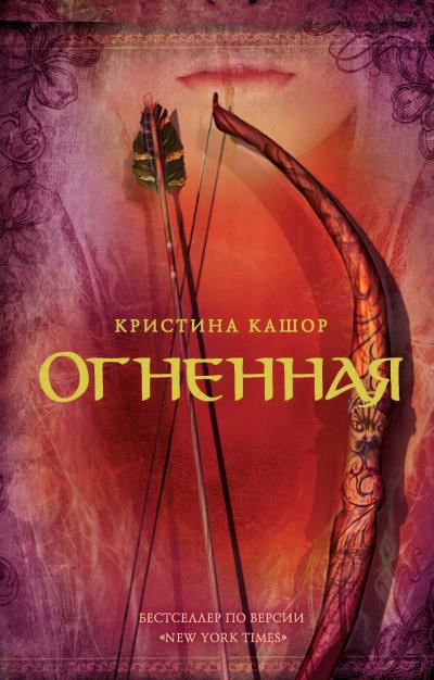 Книга Огненная (Кристина Кашор)