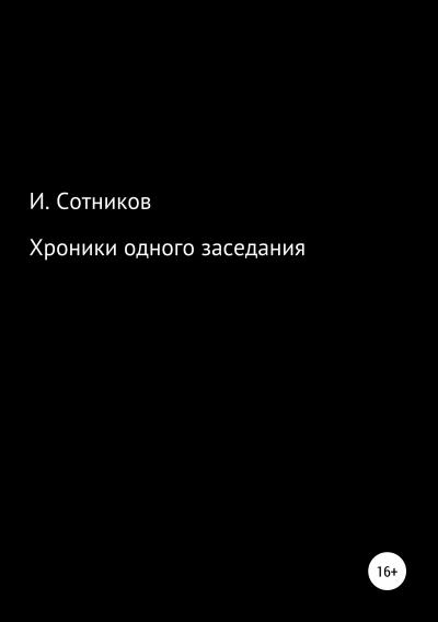 Книга Хроники одного заседания. Книга первая (Игорь Сотников)