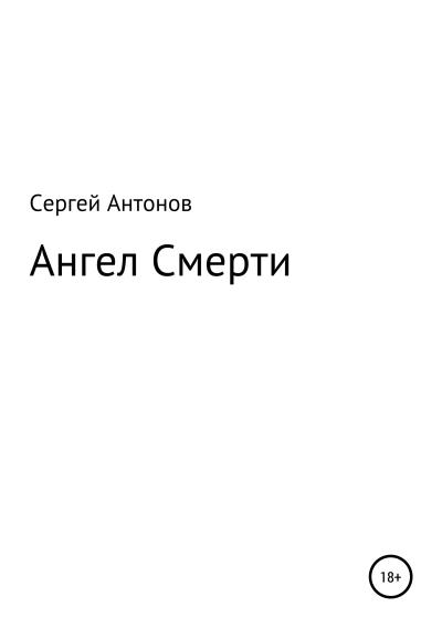 Книга Ангел Смерти (Сергей Антонов)