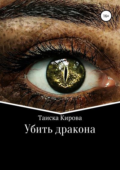 Книга Убить дракона (Таиска Кирова)