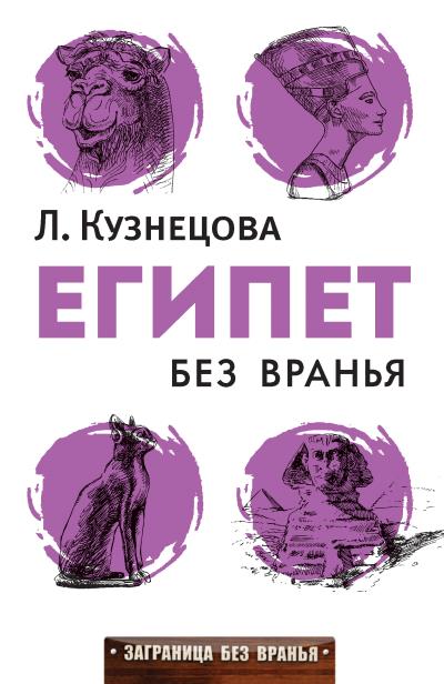 Книга Египет без вранья (Людмила Кузнецова)